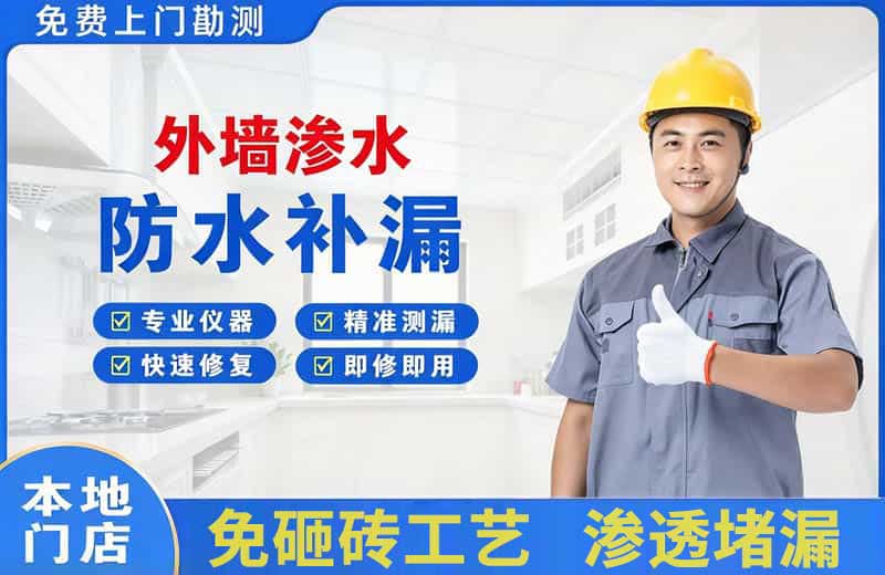 承德外墙渗水维修