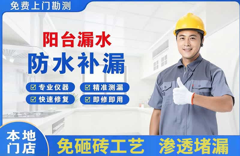 承德阳台漏水维修
