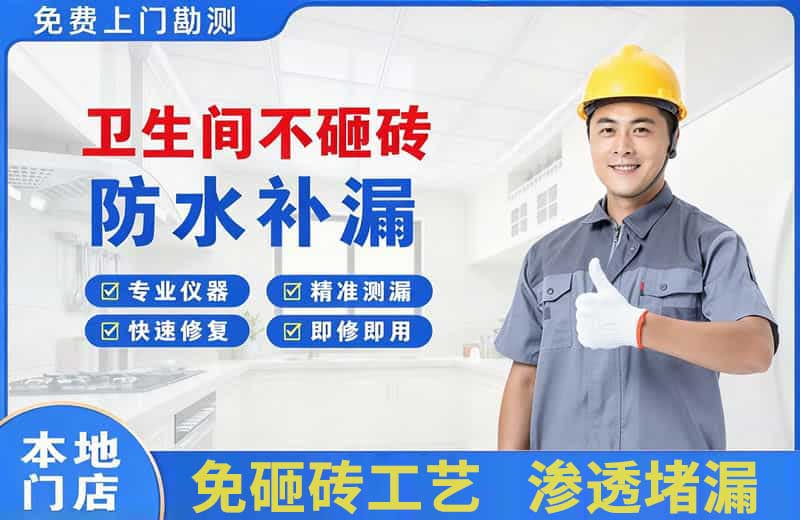承德卫生间不砸砖修补漏水